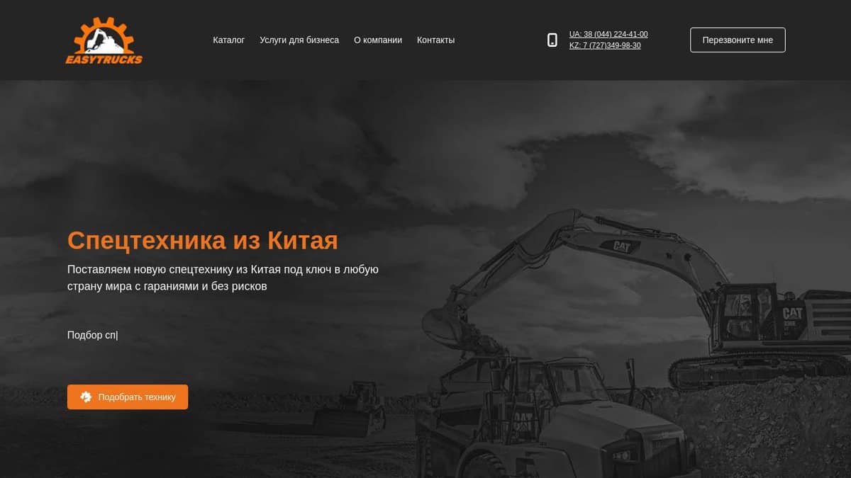 Easytrucks - новая и б/у спецтехника из Китая. Подбор, закупка, проверка  техники в Китае